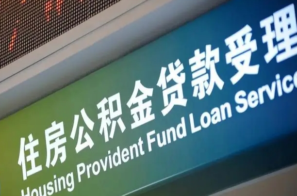 公积金计息-京山公积金代办平台